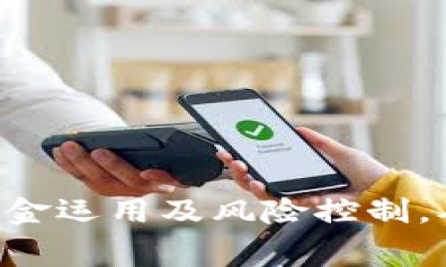 tiaotiTP钱包交易手续费详解及相关常见问题解答/tiaoti
TP钱包, 交易手续费, 加密货币, 钱包使用, 手续费计算/guanjianci

近年来，加密货币的迅速崛起使得越来越多的人开始关注并使用各种数字钱包，其中TP钱包因其便利性和安全性而受到广泛欢迎。作为一种用于存储和管理数字资产的工具，TP钱包的交易手续费成为用户关注的热点之一。了解TP钱包的交易手续费不仅帮助用户更好地规划交易成本，也为其后续投资决策提供参考。

一、TP钱包介绍
TP钱包是一个去中心化的数字资产管理工具，支持多种主流加密货币的存储、交易和管理。用户可以通过TP钱包进行资产的转账、swap（兑换）以及参与DeFi等各种金融操作。TP钱包的用户界面友好，操作简单，适合各类用户群体，从初学者到资深投资者都能轻松上手。

二、TP钱包的交易手续费种类
TP钱包的交易手续费主要包括以下几种类型：

1. **基本交易手续费**：这是用户在进行转账或交易时需要支付的基本费用，通常由网络（区块链）所决定。例如，比特币或者以太坊等区块链的交易费用通常会随着网络繁忙程度而有所变化。

2. **兑换手续费**：如果用户在TP钱包中进行币种兑换（如将ETH换成USDT），可能会产生额外的兑换手续费。这笔费用通常是根据兑换的金额或交易量的百分比计算的。

3. **提币手续费**：在用户将数字资产提取到其他钱包或交易平台时，TP钱包可能会收取一定的提币手续费。这笔费用常常是根据提取的币种和数量来设定的。

4. **使用手续费**：对于某些高级功能或支付服务，TP钱包可能会收取特定的使用手续费，例如，使用钱包中的借贷或质押服务时可能产生的费用。

三、TP钱包交易手续费的计算方法
了解TP钱包交易手续费的计算方法，将有助于用户更好地进行交易决策。

基本交易手续费一般是由区块链网络的矿工费用决定的，用户在发起交易时，可以选择支付较高的手续费以优先处理交易。相应地，如果用户选择较低的手续费，交易可能会被延迟处理。

具体费用计算公式一般为：交易手续费 = 转账金额 × 手续费比例。手续费比例可能因市场行情而变化，例如交易量较大时，手续费比例可能会降低。

四、影响TP钱包交易手续费的因素
TP钱包的交易手续费受到多种因素的影响：

1. **网络繁忙程度**：当某个区块链网络交易频繁时，手续费往往会上升。例如，比特币网络因其用户量大，常常在高峰时段出现手续费飙升现象。

2. **交易时间**：用户在不同时间段进行交易，可能会影响手续费的高低。通常情况下，工作日的高峰时段手续费较高，周末或非高峰时段可能相对低廉。

3. **交易金额**：大额交易可能会适用较低的手续费比例，而小额交易会面临较高的固定费用。

4. **所选币种**：不同的币种在费率上差异巨大，用户选择的具体币种也会影响手续费的计算。

五、TP钱包手续费的支付方式
在TP钱包中进行交易时，用户必须明确如何支付交易手续费。一般而言，手续费会在用户发起交易时从其账户余额中扣除。

对于具体的支付方式，用户可以选择通过其拥有的加密货币进行支付。例如，大多数情况下用户可以使用ETH作为手续费，但是具体情况会因交易币种而异。

常见问题解答

问题一：如何降低TP钱包的交易手续费？
有多种策略可以帮助用户降低在TP钱包进行交易时支付的手续费。以下是一些建议：

1. **选择适当的交易时间**：在非高峰期进行交易，通常手续费会更低。建议用户观察交易历史，找出费用较低的时段。

2. **使用相应工具**：不少第三方工具（如费用比较网站或插件）可以帮助用户找出当前最低费用的交易方式，建议用户加以利用。

3. **选择其他币种**：某些币种的交易手续费比常规的主流币种（如比特币或以太坊）要低，用户可以考虑尝试这些币种进行转账。

4. **合并交易**：如果有多次转账，考虑将其合并为一次性转账，以减少手续费的支出。

问题二：TP钱包的交易手续费是否会发生变化？
TP钱包的交易手续费是动态的，受多种因素影响，如网络拥堵程度和市场需求等。

1. **市场波动**：加密货币市场变化迅速，用户在某些关键时间点（如大型新闻披露）可能会看到手续费显著上涨。

2. **网络状态**：区块链网络在不同时间的繁忙程度直接影响手续费的计算，建议用户随时关注网络状态以做出合理决定。

3. **钱包规则**：TP钱包可能会不定期调整手续费政策，因此用户需要时刻关注官方公告和更新动态。

问题三：TP钱包手续费的透明度如何？
用户在TP钱包进行交易时，可以很清楚地看到预估的交易手续费。TP钱包通常会在用户发起交易时提供手续费的明细，以确保用户对交易成本有清晰的认知。

1. **手续费明细**：用户在进行每笔交易时，TP钱包会清楚地显示所有相关的手续费信息，包括矿工费用、平台费用等。

2. **实时更新**：用户可以通过TP钱包实时查看网络的状态和最新交易费用，使得手续费的透明度大大提升。

问题四：是否所有TP钱包的交易都有手续费？
通常来说，大部分TP钱包在转账及交易时都会收取手续费，但也有可能在某些特定情况下免除手续费。

1. **特定活动**：一些七天活动或推广期间，钱包可能会免除手续费，以吸引用户。

2. **持币奖励**：部分钱包会针对长期持有用户提供手续费减免或者其他优惠措施。

问题五：如何查询TP钱包的手续费记录？
用户要查询TP钱包中的手续费记录，可以通过以下步骤进行：

1. **登录钱包**：打开TP钱包并登录账户，在界面上寻找“交易历史”或者“账单”选项。

2. **筛选记录**：在交易历史中，用户可以按时间、币种或类别筛选出相关的交易，便于查看具体的手续费记录。

3. **导出数据**：部分钱包可能提供数据导出功能，用户可以将手续费记录导出为表格，方便后续分析与管理。

总结来说，TP钱包的交易手续费不仅影响用户的交易成本，同时也对其投资策略起到了重要的作用。通过对手续费的深入了解，能够更合理地规划资金运用及风险控制，从而提升整体交易的效率。希望通过本次介绍，您可以对TP钱包交易手续费有更加清晰的认识与理解，如有进一步的问题，欢迎随时与我们交流。