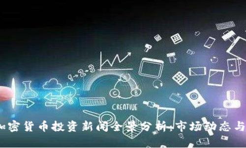 2023年加密货币投资新闻全景分析：市场动态与未来趋势