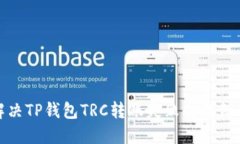 : 解决TP钱包TRC转账失败的