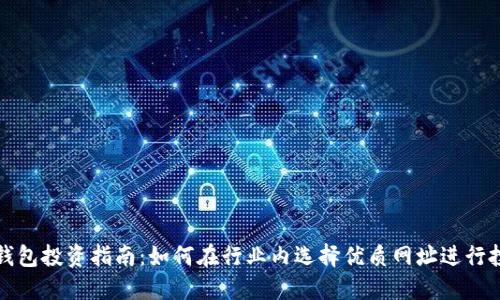 TP钱包投资指南：如何在行业内选择优质网址进行投资