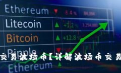 tp钱包如何便捷交易波场币
