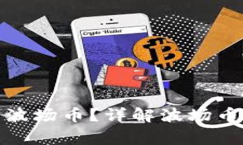 tp钱包如何便捷交易波场币？详解波场币交易流程与注意事项