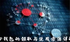 TP钱包的领取与使用方法详