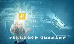 TP钱包如何领空投：详细攻