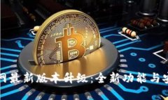 TP钱包官网最新版本升级：