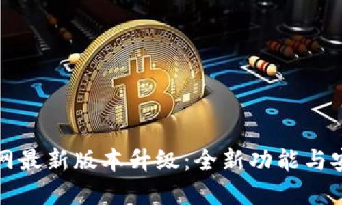 TP钱包官网最新版本升级：全新功能与安全性提升