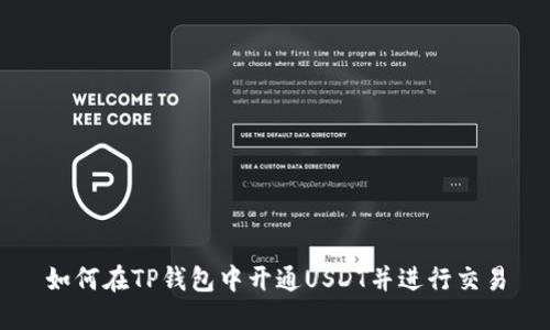 如何在TP钱包中开通USDT并进行交易