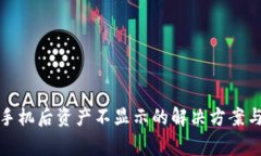 TP钱包换手机后资产不显示