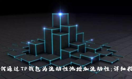 如何通过TP钱包为流动性池增加流动性：详细指南