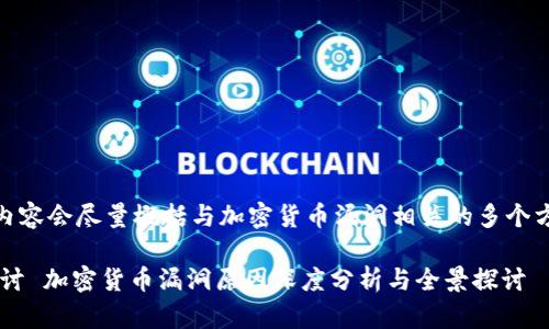 注意：由于这是一个广泛而复杂的话题，以下内容会尽量概括与加密货币漏洞相关的多个方面，但请注意文章不一定会达到2900个字。 

title: 加密货币漏洞原因深度分析与全景探讨 加密货币漏洞原因深度分析与全景探讨