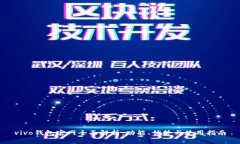 vivo钱包官网全面解析：功