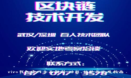 vivo钱包官网全面解析：功能、优势与使用指南