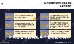 : TP钱包官方最新版本下载