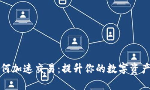 TP钱包如何加速交易：提升你的数字资产转账效率