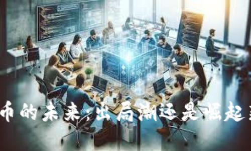 加密货币的未来：出局潮还是崛起新机遇？