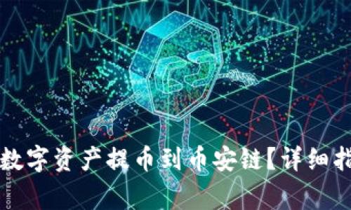 如何将TP钱包中的数字资产提币到币安链？详细指南与常见问题解答