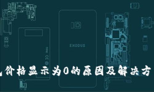 TP钱包价格显示为0的原因及解决方法详解