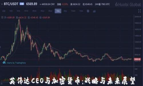 
英伟达CEO与加密货币：战略与未来展望