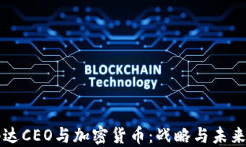 
英伟达CEO与加密货币：战略与未来展望