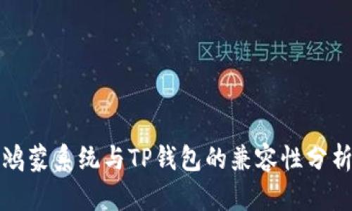 鸿蒙系统与TP钱包的兼容性分析