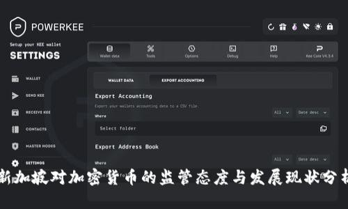 新加坡对加密货币的监管态度与发展现状分析