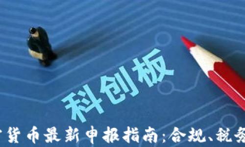 
2023年加密货币最新申报指南：合规、税务与市场动态
