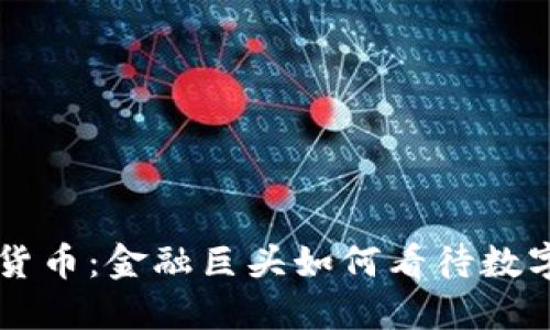 高盛与加密货币：金融巨头如何看待数字资产的未来