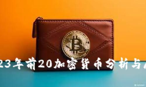 2023年前20加密货币分析与展望