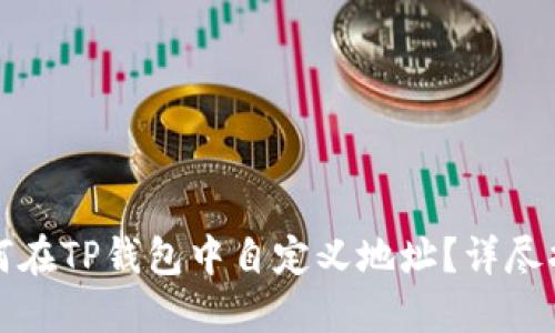 如何在TP钱包中自定义地址？详尽指南