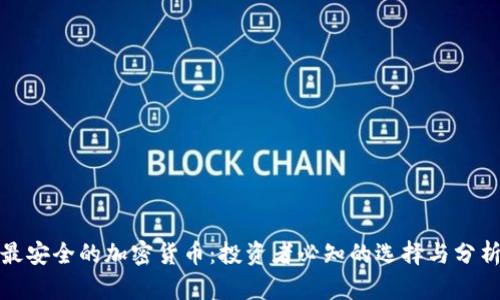 最安全的加密货币：投资者必知的选择与分析