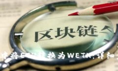  如何在TP钱包中将ETH转换
