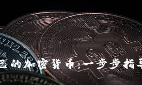 如何制造自己的加密货币：一步步指导与深入解析