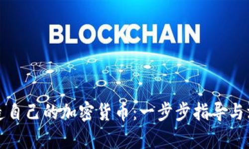 如何制造自己的加密货币：一步步指导与深入解析