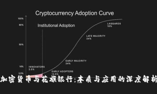 加密货币与花旗银行：本质与应用的深度解析