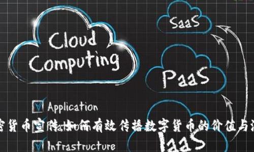 加密货币宣传：如何有效传播数字货币的价值与潜力