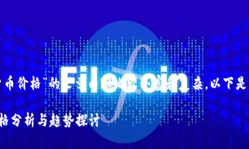 关于“德国银行加密货币价格”的文章内容比较丰富和复杂，以下是例子和关键词的示范：

德国银行加密货币价格分析与趋势探讨