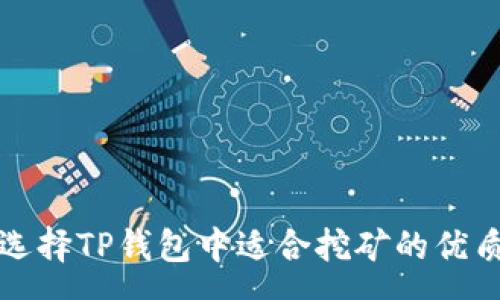 pre
如何选择TP钱包中适合挖矿的优质币种