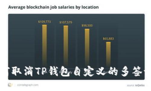 如何取消TP钱包自定义的多签设置