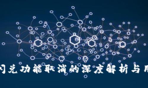 TP钱包闪兑功能取消的深度解析与用户影响
