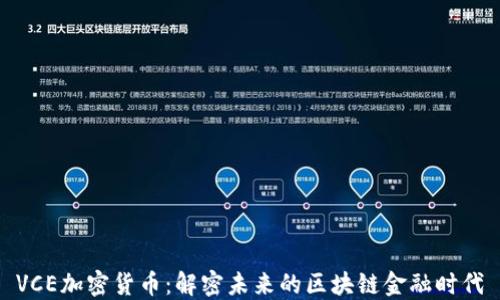 
VCE加密货币：解密未来的区块链金融时代