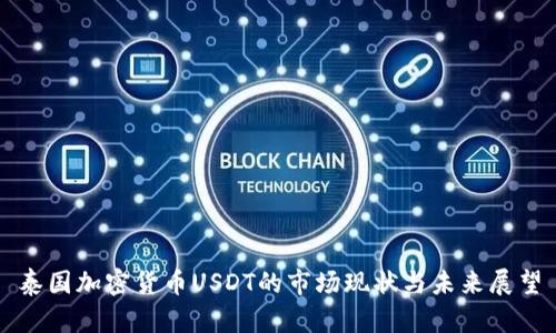 泰国加密货币USDT的市场现状与未来展望