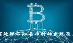 TP钱包如何处理不知名币种
