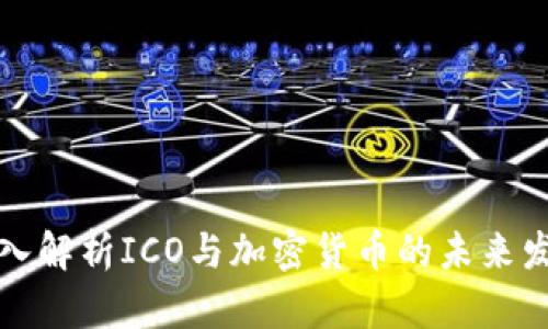 深入解析ICO与加密货币的未来发展