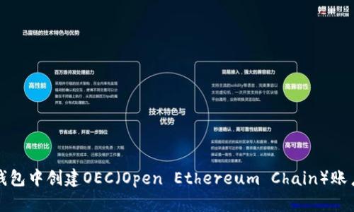 : 如何在TP钱包中创建OEC（Open Ethereum Chain）账户的详细指南