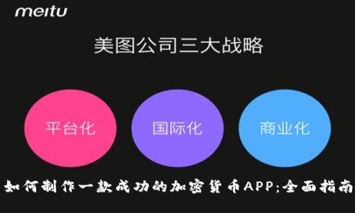 如何制作一款成功的加密货币APP：全面指南