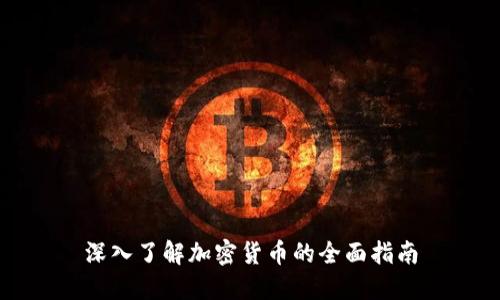 深入了解加密货币的全面指南