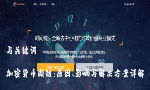 与关键词

加密货币断链：原因、影响与解决方案详解