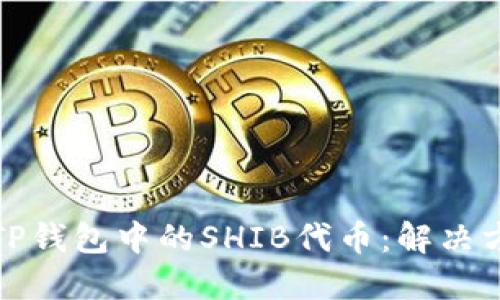 如何找回TP钱包中的SHIB代币：解决方法与建议