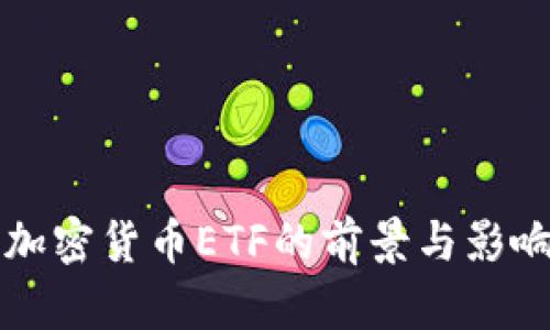 瑞士加密货币ETF的前景与影响分析