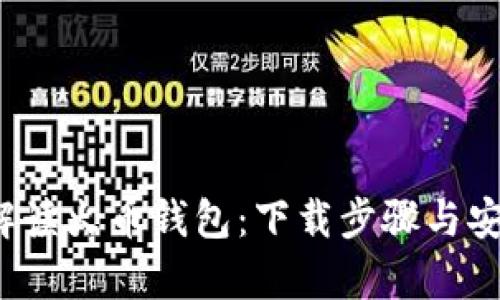  全方位解读火币钱包：下载步骤与安全性分析